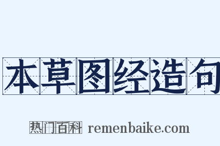 本草图经造句是什么意思的图片